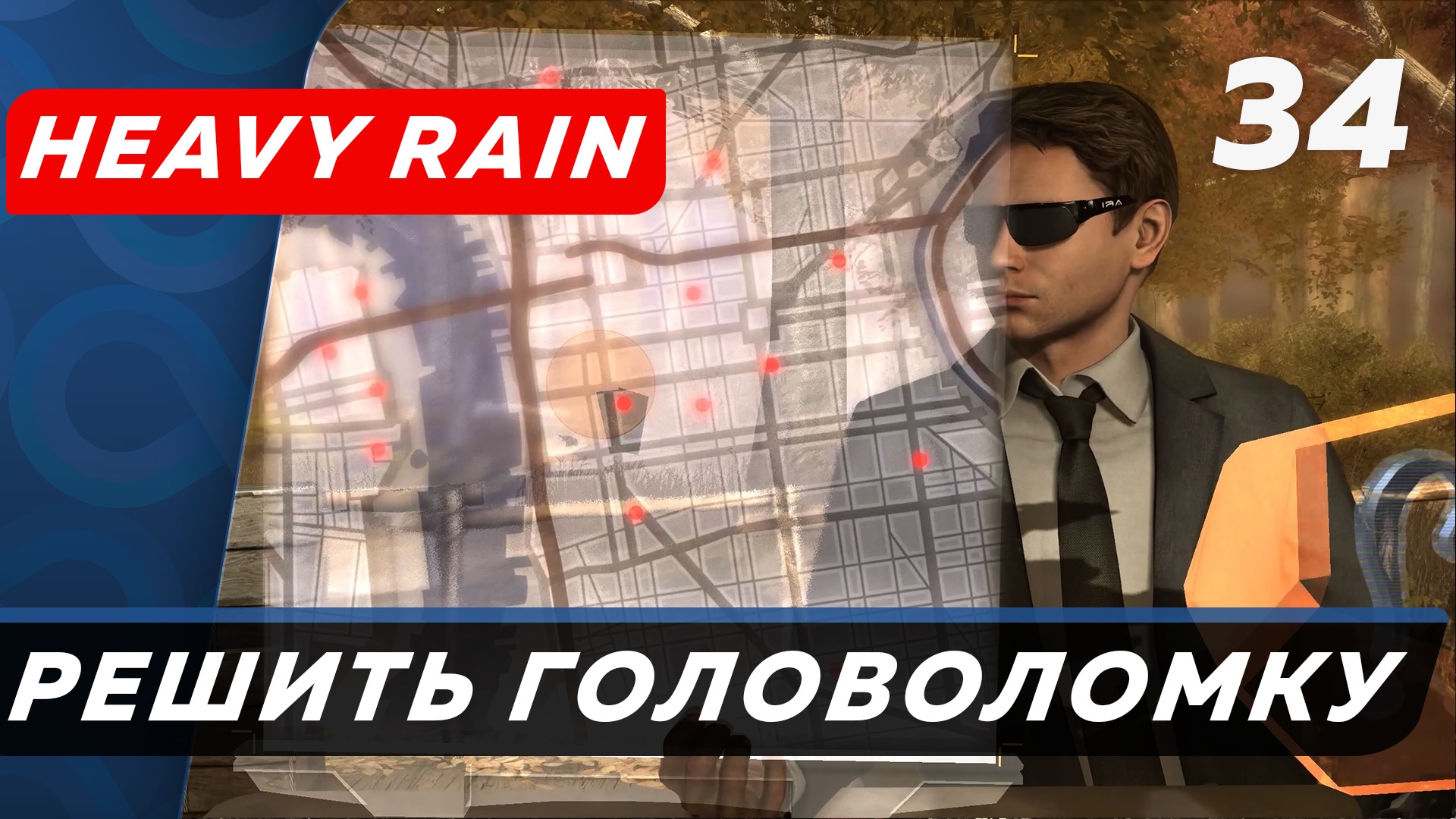 Heavy Rain ▶ Прохождение (Часть 34) ▶ Решить головоломку