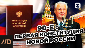 90-е: Первая конституция новой России