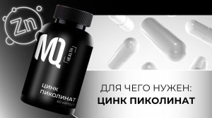 ЦИНК ПИКОЛИНАТ от MQ.GLOBAL