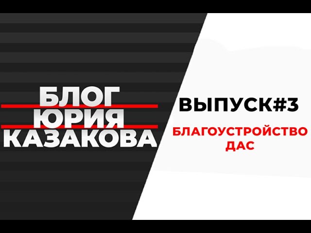 Блог Юрия Казакова . Благоустройство ДАС.  Выпуск №3