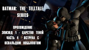 ПРОХОЖДЕНИЕ BATMAN: THE TELLTALE SERIES ЧАСТЬ 4