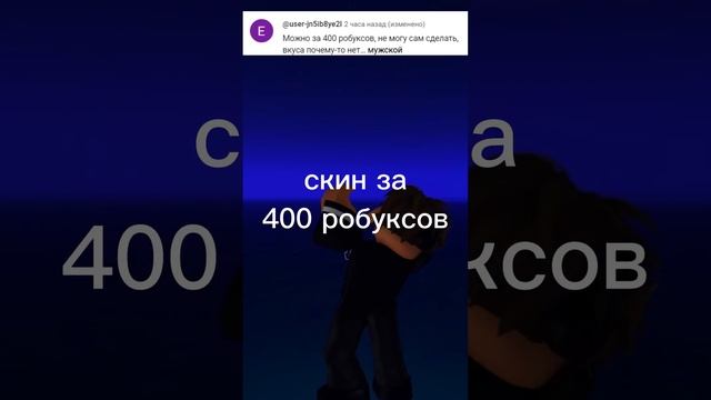 скин за 400 робуксов на заказ #shorts #roblox #роблокс