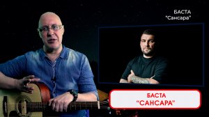 БАСТА - САНСАРА. Исполняет - ДИМА ЧЕСТНО