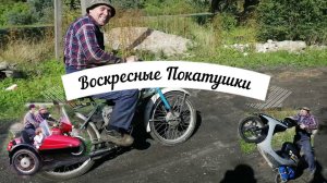 Воскресные Покатушки