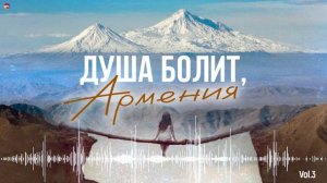 Душа болит, Армения (Vol.3) (Сборник армянских песен) | Армянская музыка