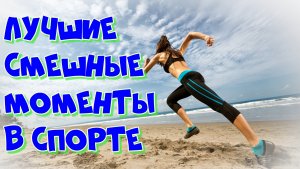 Приколы в спорте #22 / приколы 2022 / лучшие приколы