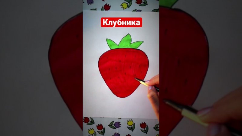 Как нарисовать КЛУБНИКУ#цветочкам