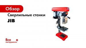 Обзор сверлильных станков JIB
