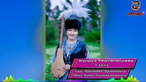 Кундуз Таштаналиева - Сакта