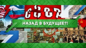 «Место встречи»: Назад в будущее?! (23.12.2022)