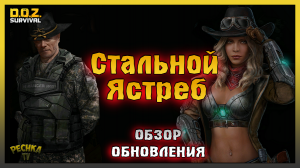 Операция "Стальной Ястреб"! Обзор обновления 30/06/2022! Dawn of Zombies: Survival