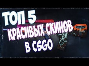 Топ 5 скинов до 20 рублей в csgo и ссылки на них