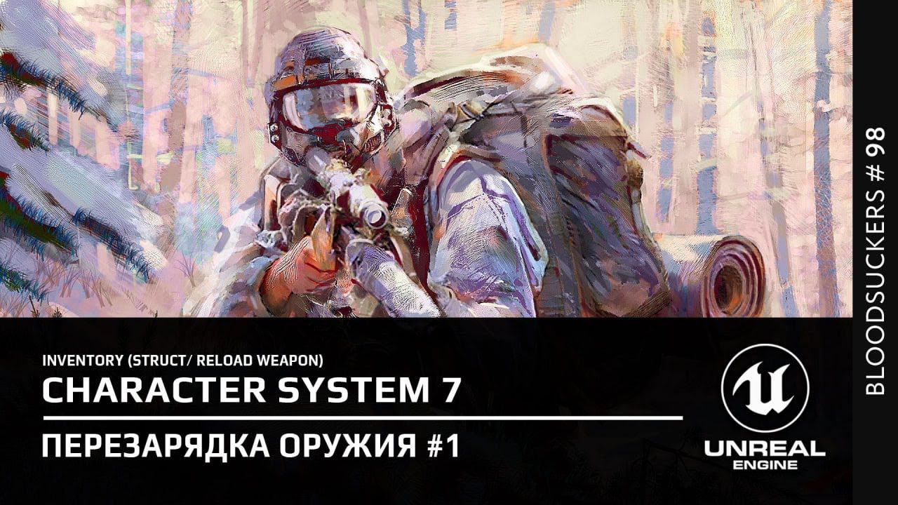 Перезарядка оружия в Unreal Engine 5 | Bloodsuckers # 88 смотреть онлайн