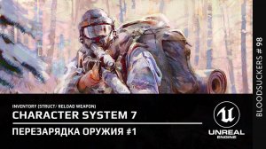 Перезарядка оружия в Unreal Engine 5 | Bloodsuckers # 88