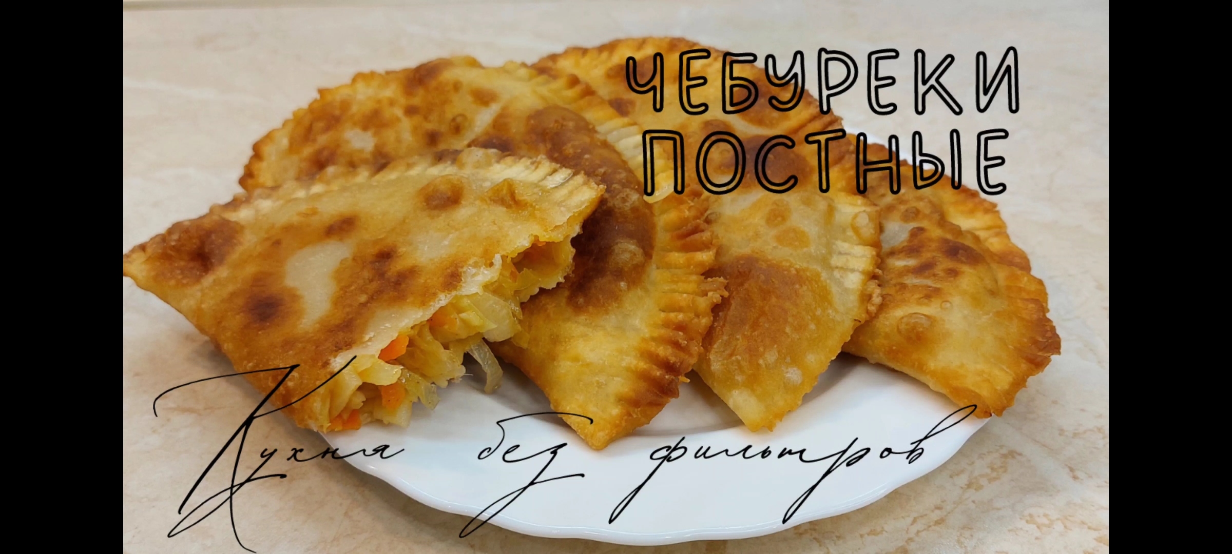 Чебуреки Без Мяса Рецепты С Фото