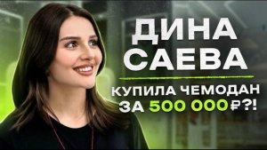 NE SHOPPING_ Дина Саева _ Что купит Королева ТикТока_