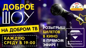 Доброе шоу 
