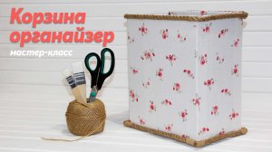 Корзина ОРГАНАЙЗЕР из картонной коробки своими руками :: Переделка :: DIY