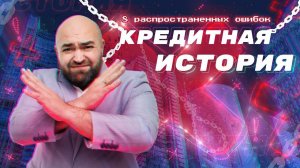 8 ГЛАВНЫХ ОШИБОК, из-за которых НЕ ОДОБРЯТ ни один КРЕДИТ
