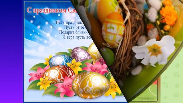 С наступающей Вас Со Светлой Пасхой ! Поздравления с Пасхой 2021