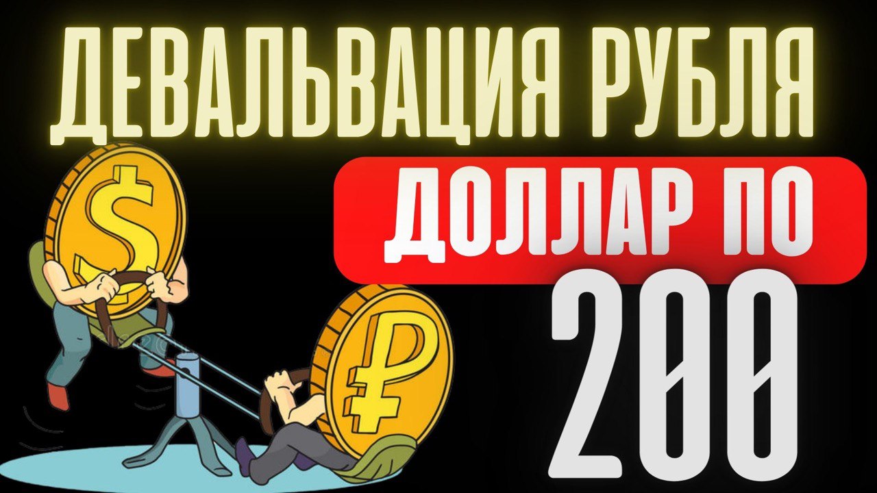Девальвация рубля. Доллар по 200. Прогноз доллара. Обвал доллара. Что будет? Дефолт. Курс доллара
