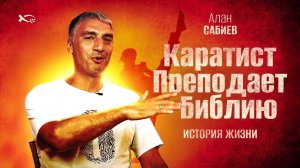 Мастер спорта по каратэ преподает БИБЛИЮ. 
История жизни.
Алан САБИЕВ.