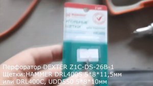 Щетки для перфоратора DEXTER Z1C-DS-26B-1 из Леруа Мерлен -подойдут DRL400S UDD550 DRL400C