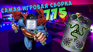 Самая игровая сборка на 775 сокете | Собрал опять какую-то дичь из китайского хлама...