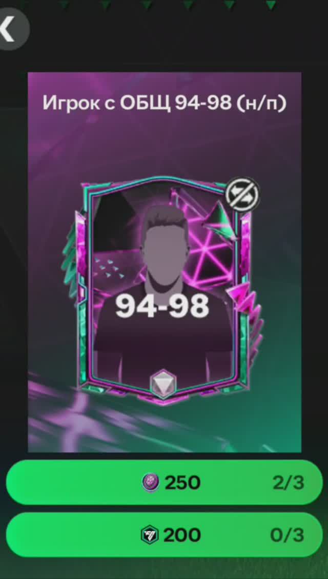 Игрок Оборотень за 250 жетонов 94-98 #fcmobile #фкмобайл #fc24 #фк24 #shorts