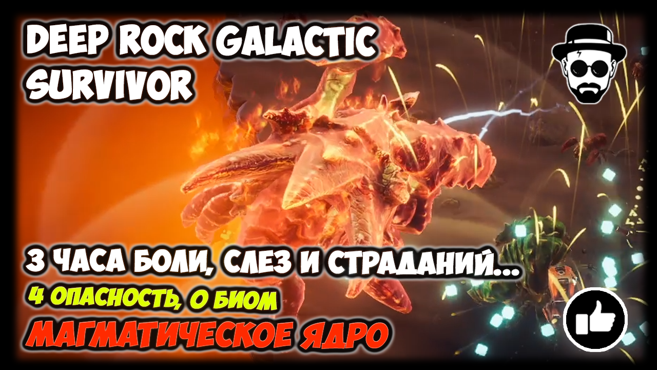 Боль, слёзы и страдания 3 часа.. | 4 Опасность | Магматическое Ядро | 👾DEEP ROCK GALACTIC: SURVIVOR