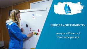 Школа «Оптимист». Выпуск 13.1. Что такое регата