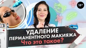 Удаление перманентного макияжа лазером / Удаление перманента LASERTECH