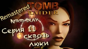 Tomb Raider 1 remastered серия 11 сквозь люки