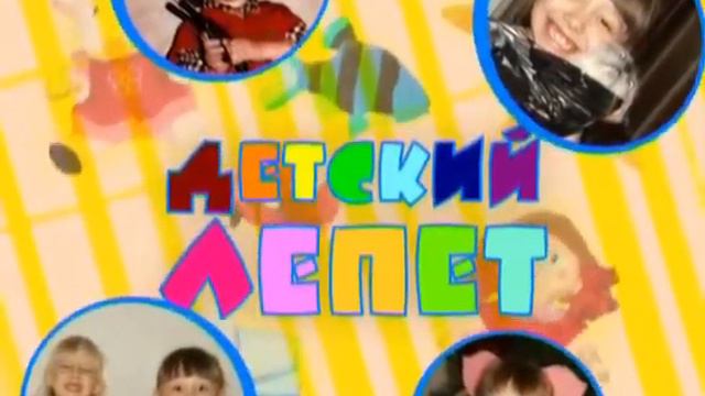 Детский лепет Выпуск 5 смотреть онлайн