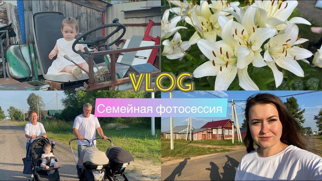 VLOG/Семейная фотосессия/Домашние арбузы/Квест/Отдых с детьми