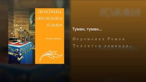 Иеромонах Роман Матюшин Туман, туман