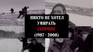 НИКТО НЕ ХОТЕЛ УМИРАТЬ - СБОРНИК (1987 - 2008)