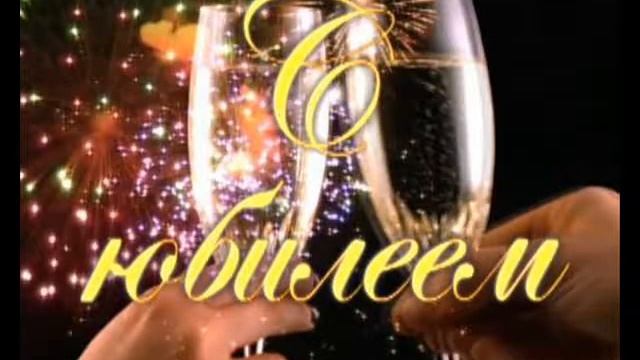 Поздравляем С 60 летним Юбилеем!
