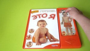 Говорящая книга "Это Я" на русском языке от "Азбукварик"