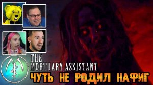 Реакция Летсплейщиков на Ведьму из Астрала в The Mortuary Assistant (Релизная Версия)