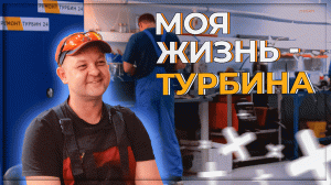 Моя жизнь - турбина. Мастер своего дела рассказывает о своей работе по ремонту турбин.