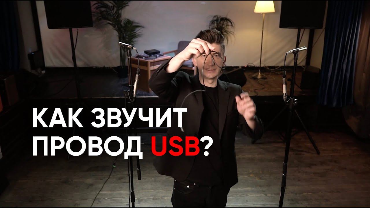 Audioquest vs Little Lab: как провода USB влияют на звук и причем тут цены. Слепой тест и прослушка