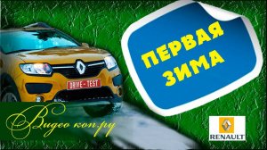 ✅Первая зима. Рено Сандеро Степвей 1.6 автомат