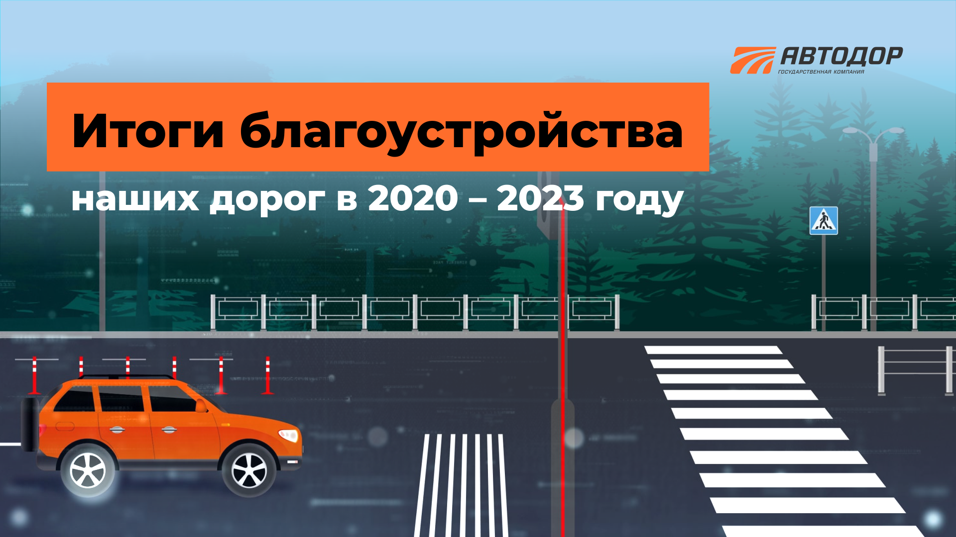 Обустройство дорог 2020-2023