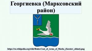 Георгиевка (Марксовский район)