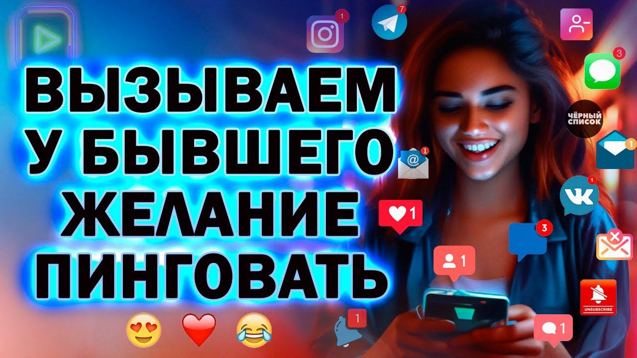 Как Заставить Бывшего Пинговать и Провоцировать Тебя! Как Вызвать у Бывшего Эмоции! смотреть онлайн