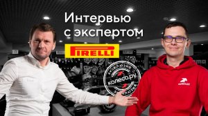 01 Эксклюзивное интервью с экспертом компании Pirelli