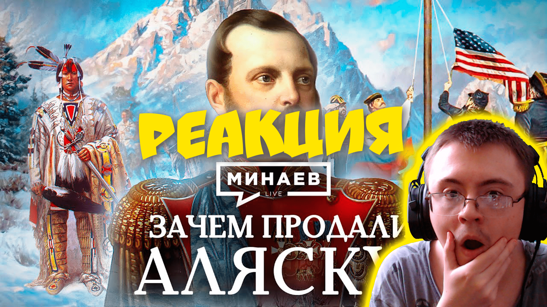 Продавали почему а. Минаев уроки истории. Зачем продали Аляску? / Уроки истории / Минаев. Володя Минаев воюет. Live Codsima Reaction.