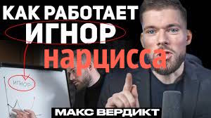 Манипуляция Ингнором и отвержением. Нарцисс Денис