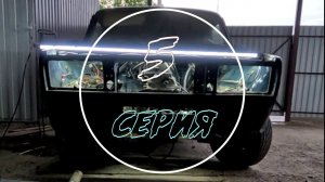 Тотальное восстановление ВАЗ 2107. Серия 5